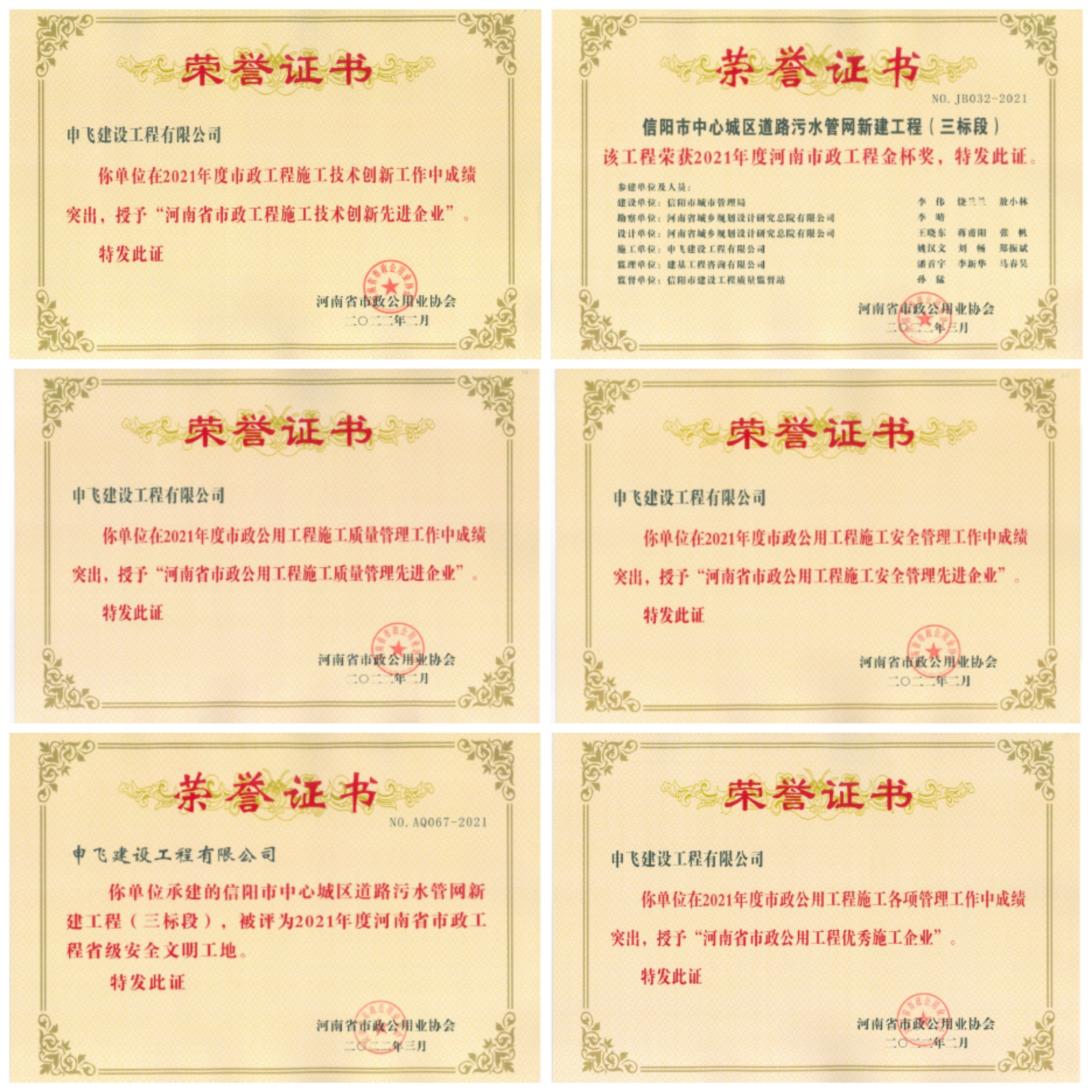 申飛建工再獲“省先進(jìn)施工企業(yè)”、 “市政金杯獎(jiǎng)”等多項(xiàng)榮譽(yù)